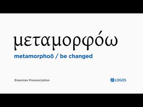 How to pronounce Metamorphoō in Biblical Greek - (μεταμορφόω / be changed)