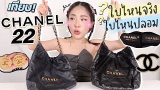 Download lagu ใบไหนจริง vs ปลอม chanel 22 สะดุ้งใจทุกครั้งจนแยกไม่ออก | Nn.lardapha mp3