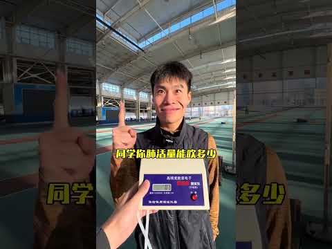 《你肺活量能吹多少》 #肺活量挑戰 #體測肺活量 #體育生 #體測