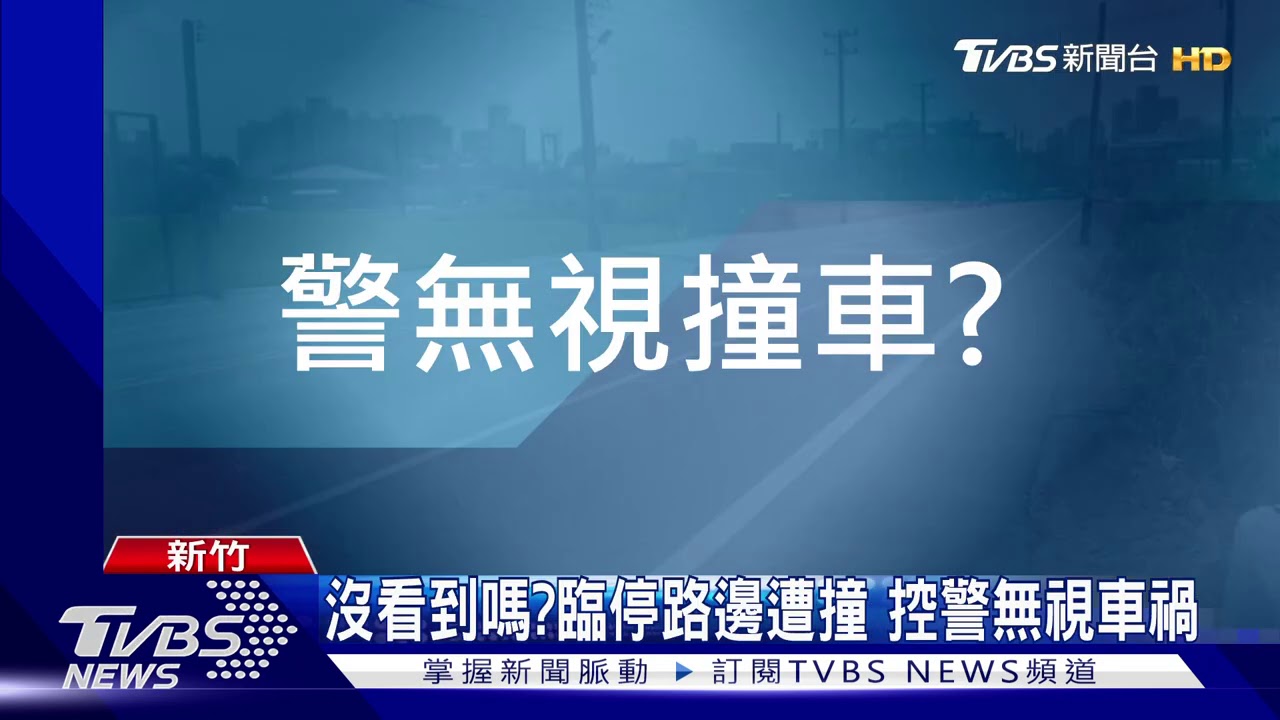 沒看到嗎?臨停路邊遭撞 控警無視車禍