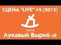 СЦЕНА "LIVE" #5 гр.Лукавый Вырий & гр.Без имени (часть2) 