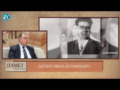 2/2 Мнимото демократизиране на партията-държава през 1956 г. - „Памет без давност“, 02.04.2022 г.
