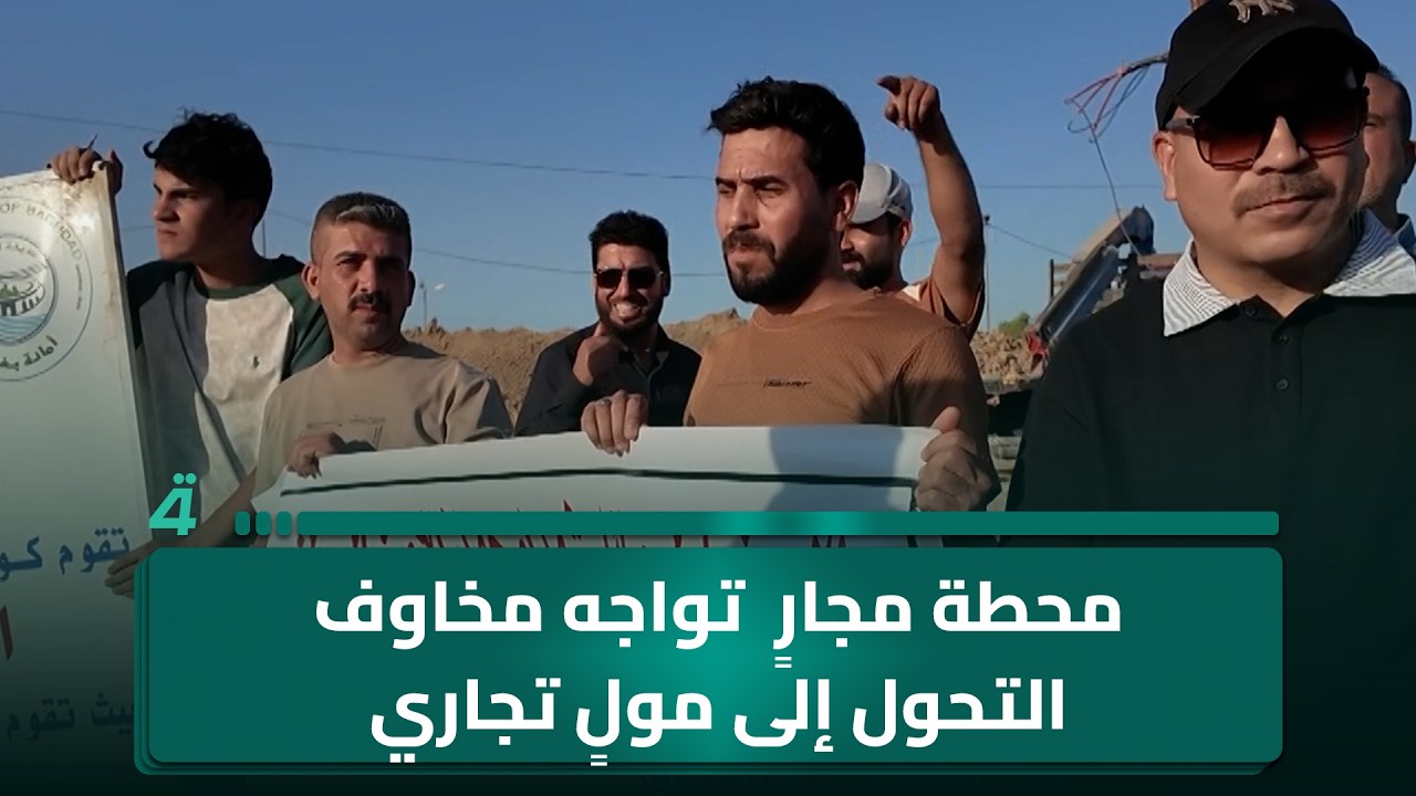 فيديو | محطة مجارٍ في الزعفرانية تواجه مخاوف التحول إلى مولٍ تجاري