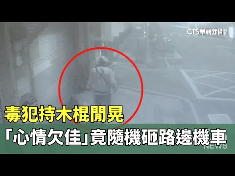毒犯持木棍閒晃　「心情欠佳」竟隨機砸路邊機車