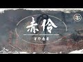 抖音 等什麼君 赤伶 情字難落墨 她唱須以血來和 動態歌詞