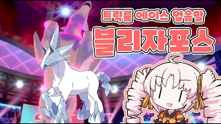 [Voiceroid실황] 츠이나쨩 포켓몬 대전 12 [포켓몬스터 소드 실드]