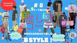 ＃8 【推し活】MEKEARI BAGで楽しむ！推し活コーデ８STYLE！