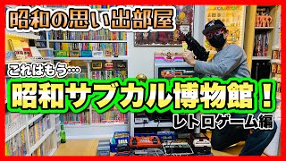 【昭和レトロ】大人気レトロコレクターsoraさんのお宅に再訪！ファミコンを中心にレトロゲームコレクションを拝見！