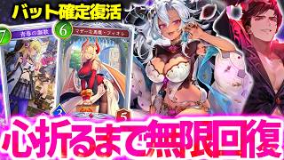 ハハッ…どれだけ削られても無限回復してベリアルで詰ませる『進化コントロールナイトメア』で遂に達した件【 シャドバ シャドバWB ビヨンド ナイトメア セレス アルメス 】