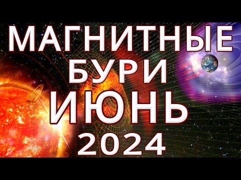 ⚡МАГНИТНЫЕ БУРИ В ИЮНЕ 2024⚡MAGNETIC STORMS/НЕБЛАГОПРИЯТНЫЕ ДНИ В ИЮНЕ 2024