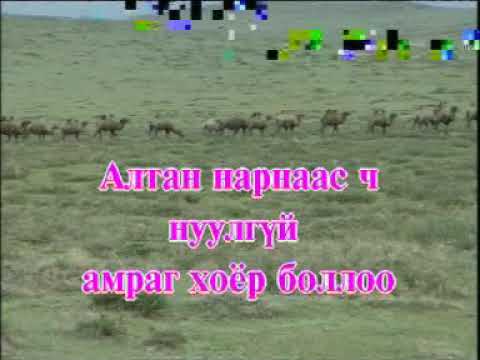 Ээжээс ерөөл хүсэх дуу | Монгол дууны караоке