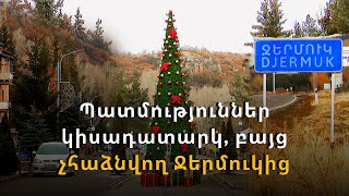 Առաջին Ամանորը՝ թշնամու նշանառության տակ. Ջերմուկը կիսադատարկ է, բայց չի հանձնվում