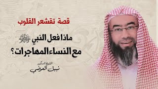 قصة  تقشعر القلوب | ماذا فعل النبي ﷺ مع النساء المهاجرات ؟ | نبيل العوضي image