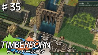 【TIMBERBORN】#35 実況「水門を全開に」【コロニーシミュレーション】