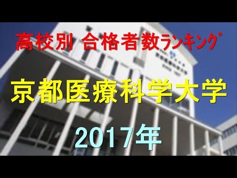 臨床検査学科 京都医療科学大学 高校別合格者数ランキング 2017年【グラフでわかる】