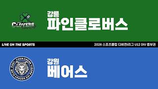 LIVE | 강릉파인클로버스 vs 강원베어스 | 2026. 4. 18 | 2026 스포츠클럽 디비전 i리그 U12 DIV 중부권