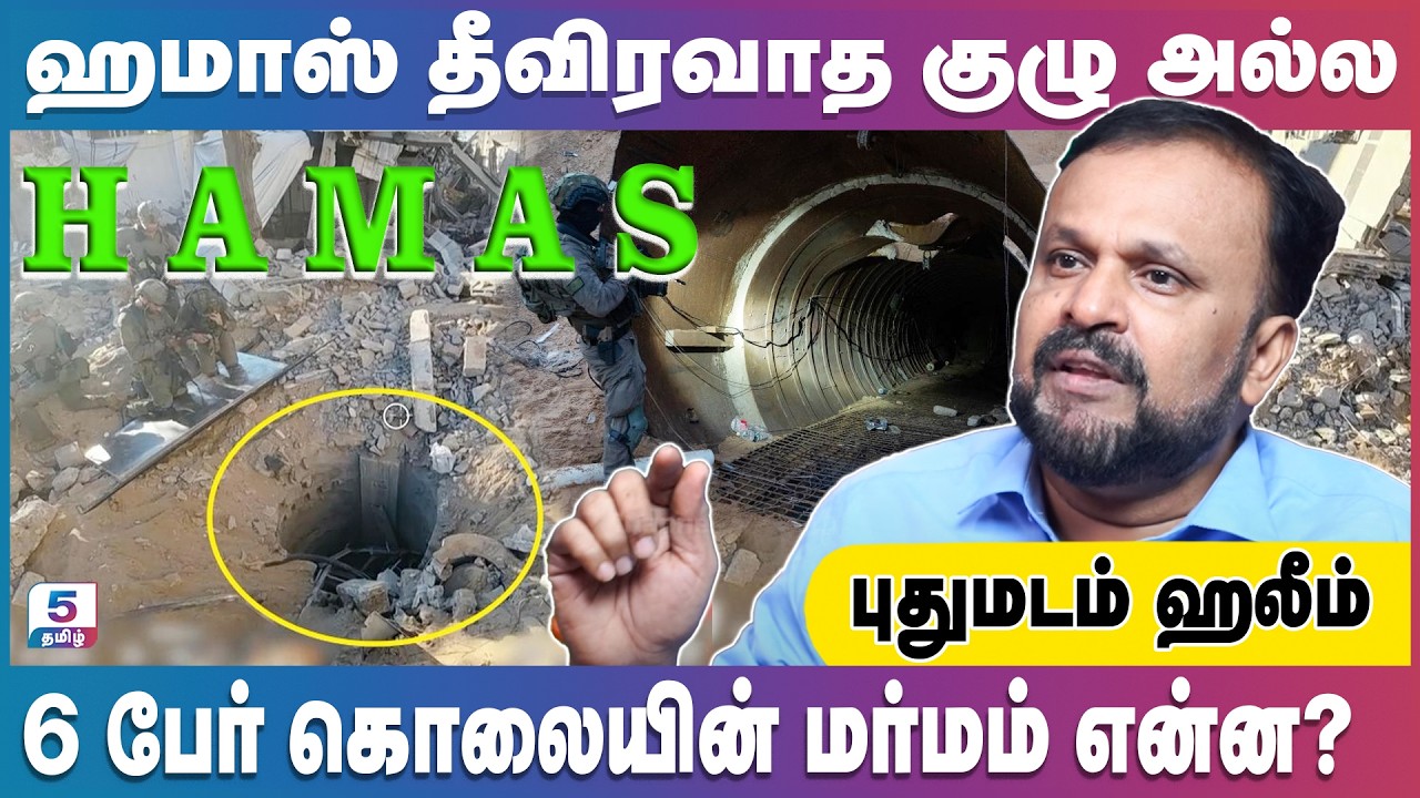 சுரங்கத்தில் நடந்த கொடூரம் | Israel vs Hamas | Hamas tunnel video | Pudhumadam Haleem