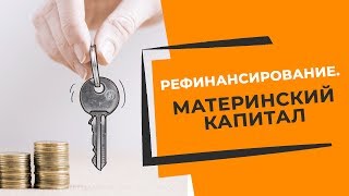 Новые возможности рефинансировать ипотеку в ипотечном агентстве СК. Как лучше вложить маткапитал?