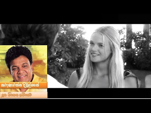 Duka Hithena Atheetheta - Karunarathne Divulgane (දුක හිතෙන අතීතෙට - කරුණාරත්න දිවුල්ගනේ )