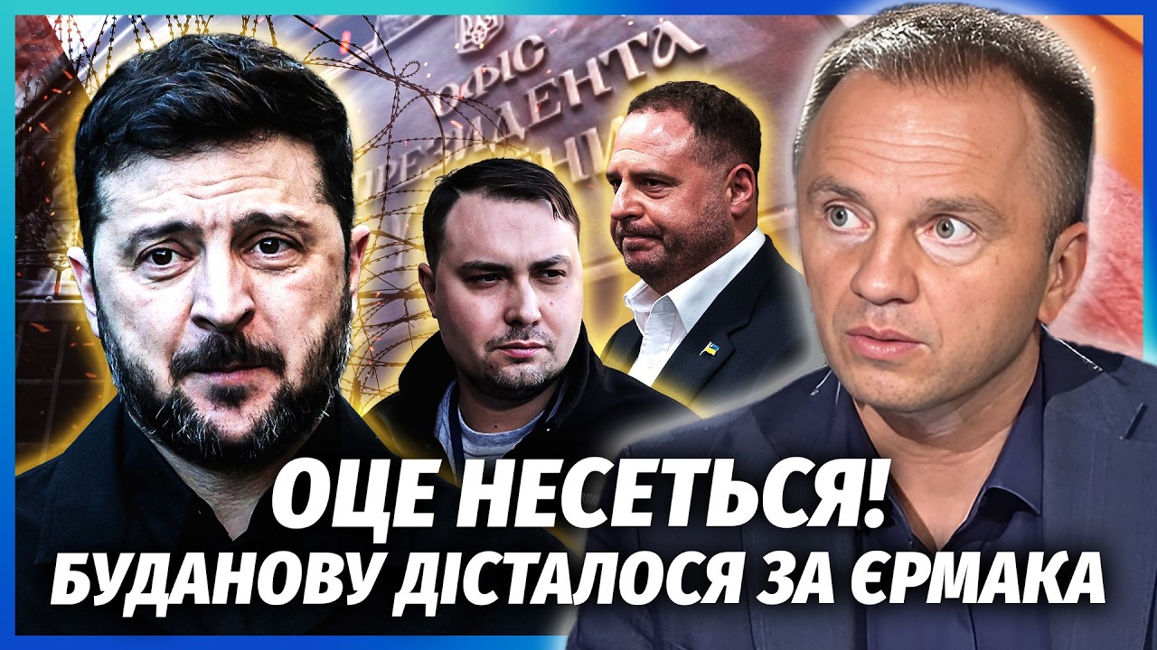 🔥На Банковій ХАОС! Зеленський ЗАМІНИВ БУДАНОВА. На Єрмака ЗЛИЛИ КОМПРОМАТ. ?