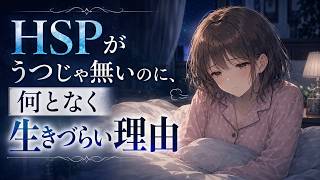 ※HSPがうつじゃ無いのに、何となく生きづらい理由|繊細さんがうつ病みたいな反芻思考から脱する心理学と脳科学のメンタルケアとは？【HSP 繊細さん 心理学 うつ うつ病 鬱 鬱病 メンタルケア 】