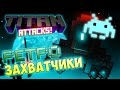 Titan Attacks! РЕТРО ЗАХВАТЧИКИ 