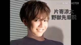 片寄涼太野獣先輩説【野獣先輩】