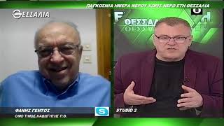 ΘΕΣΣΑΛΩΝ ΓΗ Φ.ΓΕΜΤΟΣ ΠΑΓΚΟΣΜΙΑ ΗΜΕΡΑ ΝΕΡΟΥ ΧΩΡΙΣ ΝΕΡΟ ΣΤΗ ΘΕΣΣΑΛΙΑ 23 01 2021