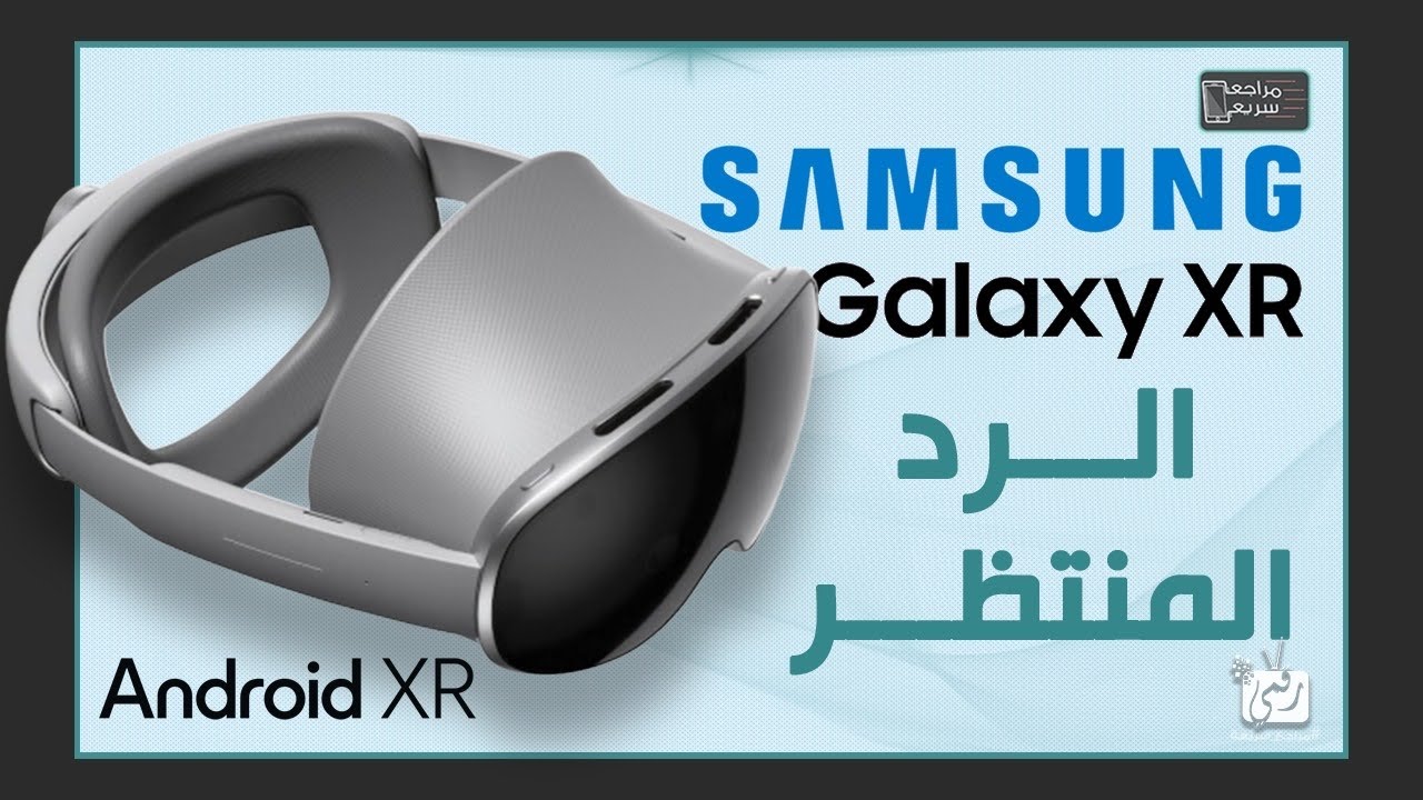 سامسونج جالكسي XR .. نظارة الواقع المختلط الأقوى في العالم!