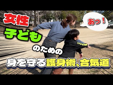 女性、子どものための身を守る護身術、合気道【Part2】