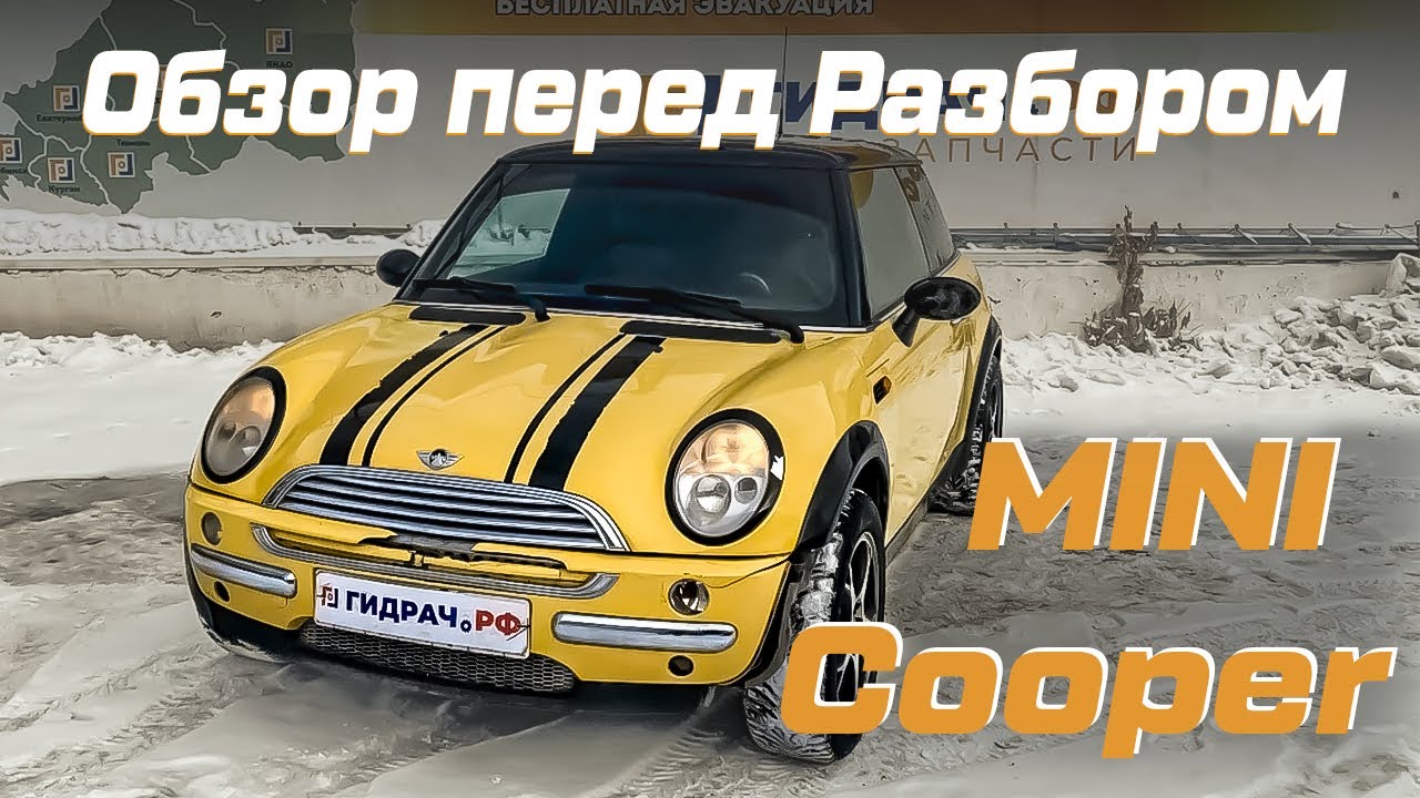 Автомобиль в разборе - G600 - Mini Cooper (R50)