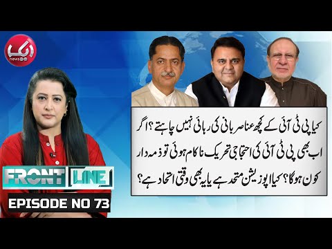 If PTI Protest Fails Again, Who Will Be Responsible? | Aik News | Front Line