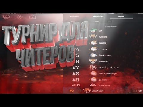 ТУРНИР ДЛЯ ЧИТЕРОВ ! FINAL CREW CHALLENGE PUBG MOBILE