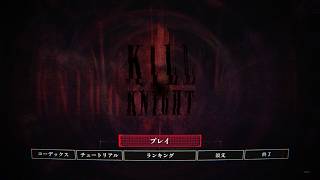 キル・ナイト [GamePlay] 1