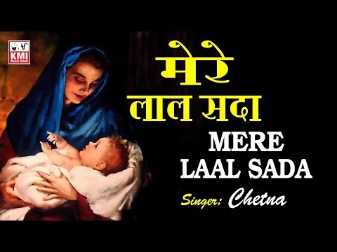 Mere Laal Sada | मेरे लाल सदा | Chetna | Happy Mother's Day Special |  KMI Music Bank