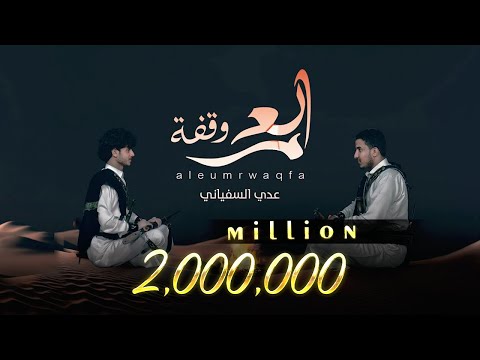 العمر وقفه عدي السفياني