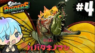 話題のスプラトゥーン レイダースやるぞ！　#4【スプラ3 / スプラトゥーン3 / Splatoon3 / しゅーた】