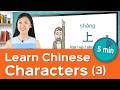 Chinese Character Course – Lesson 3