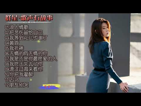 【群星&middot;歌声有故事】港台经典老歌精选集，HI&middot;FI高音质发烧碟