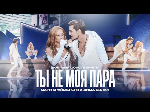 Мари Краймбрери & Дима Билан — Ты не моя пара (шоу «Имя собственное»)