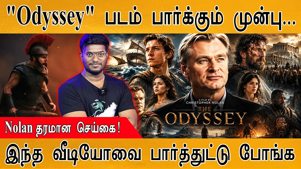 Odyssey Review : இந்த வீடியோவை பார்த்துட்டு போய் படம் பாருங்க!