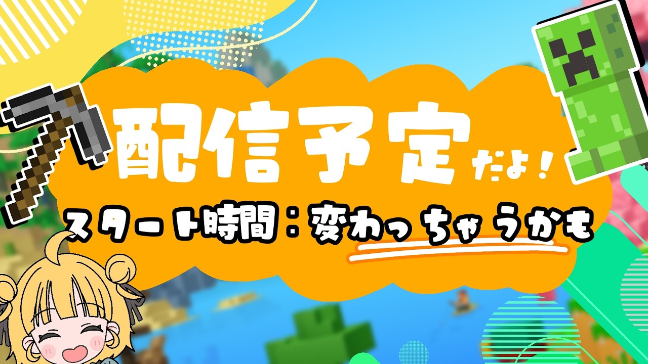 【 Minecraft 】3日はお休み！10日に配信にネザー配信するよ！ #Minecraft #マインクラフト #ミリしらマイクラ