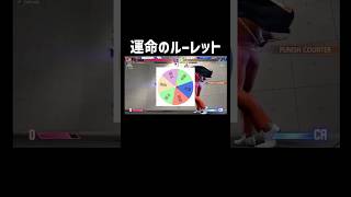 天国と地獄　#スト6 #ゲーム実況  #shorts