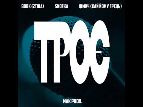 Вовк (2Тіпа), Skofka, Дімич (Хай Йому Грець) - Троє (MAK prod.)