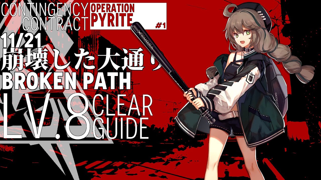 【アークナイツ】11/21 危機契約#1「崩壊した大通り」危機等級8 低レア クリア例