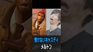 情けないキャスディの顔を見るメルトン【 OverWatch / メルトン 切り抜き】 #short #shorts