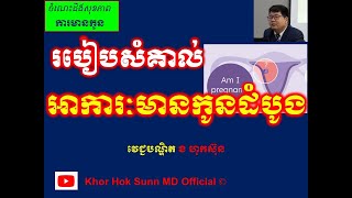 របៀបសំគាល់ អាការៈមានកូនដំបូង l How to know am i pregnant l សញ្ញាមានផ្ទៃពោះ l Khor Hok Sunn MD
