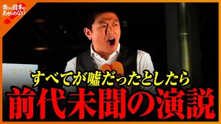 【神谷宗幣】前代未聞の演説です