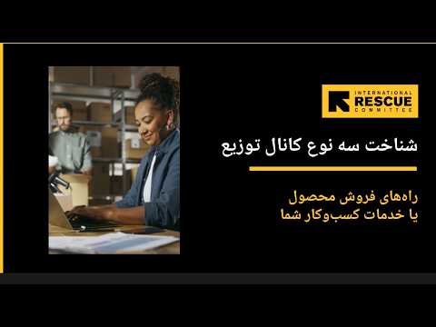 شناخت سه نوع کانال توزیع