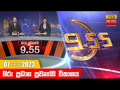 Hiru News 09.55 PM | 2023-02-07